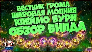 Новая мета? Вестник грома | Harvest | Path Of Exile | PoE 3.11 | ПоЕ Жатва | Обзор | Билд | Гайд