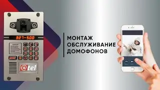 Рыбинск Умный домофон АТЕЛ