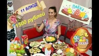 СТОЛ НА ПАСХУ ЗА 1500 РУБЛЕЙ/ЧТО ПРИГОТОВИТЬ НА ПАСХУ/11 БЛЮД НА ПАСХУ 2021