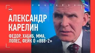 КАРЕЛИН: Федор, Хабиб, Михайн Лопес, ММА, фейк о рекорде 888-2 / ВСЯ ПРАВДА О ПРОИГРЫШАХ