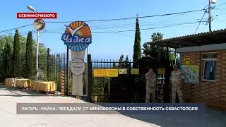 Лагерь «Чайка» передали от Минобороны в собственность Севастополя