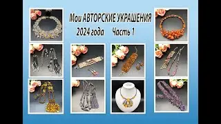 Мои АВТОРСКИЕ УКРАШЕНИЯ 2024 года. Часть 1.