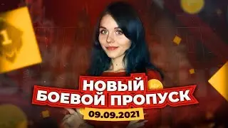 ОСЕННЕЕ ОБНОВЛЕНИЕ НА NEXTRP / НОВЫЙ СЕЗОННЫЙ ПРОПУСК