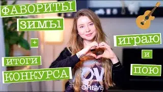 ФАВОРИТЫ ЗИМЫ 2018 + итоги конкурса! ЕДА, КНИГА, ФИЛЬМ, СЕРИАЛ, КОСМЕТИКА, МУЗЫКА + ukulele cover!