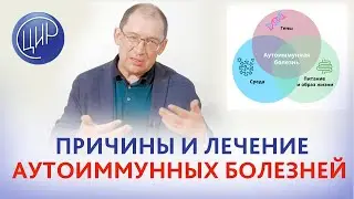 Причины и лечение аутоиммунных заболеваний: что говорит наука? Игорь Иванович Гузов.