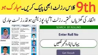 How to Check 9th Class Result 2023 | 9th Class Result 2023 | 9th Class Result Punjab Board | Result