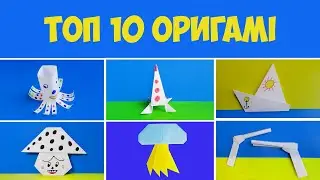 Топ-10 оригамі виробів з паперу: Вироби 151-160 | Що можна зробити з паперу.