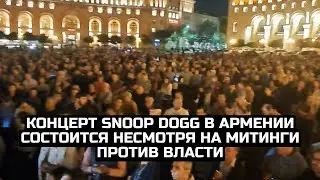 Концерт Snoop Dogg в Армении состоится несмотря на митинги против власти
