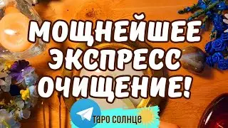 ☀️МОЩНЕЙШИЕЕ ЭКСПРЕС #ОЧИЩЕНИЕ  #таро #практика #энергияогня