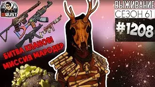 RUST - БИТВА КЛАНОВ! МИССИЯ МАРОДЕР - SURVIVAL 61 СЕЗОН #1208