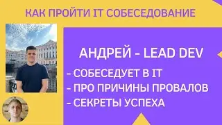 Собеседование в IT - Как проходить - ответы специалиста