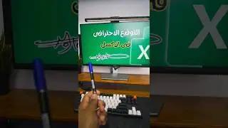 التوقيع الاحترافى فى الاكسل #motecharabi #pctips #word #تقنية #كمبيوتر #Excel #الاكسل  #excelhacks