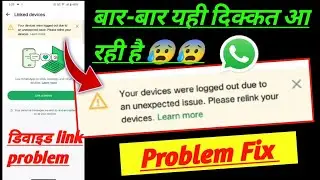 your device was logged out due to an unexpected issue please relink your device WhatsApp problem fix