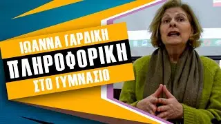 Η ΠΛΗΡΟΦΟΡΙΚΗ ΣΤΟ ΓΥΜΝΑΣΙΟ - Με την Ιωάννα Γαρδίκη