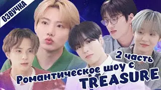 Treasure ОЗВУЧКА SOLO Романтическое шоу с группой Treasure 2 ЧАСТЬ (1 СЕРИЯ)