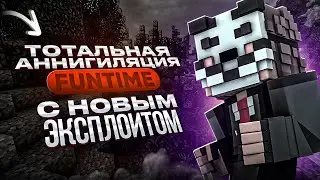 ТОТАЛЬНАЯ АННИГИЛЯЦИЯ FUNTIME | EXPLOIT НА ФАНТАЙМ КОТОРЫЙ ПОХОРОНИЛ СЕРВЕР | КРИТЫ С МЕСТА ФАНТАЙМ