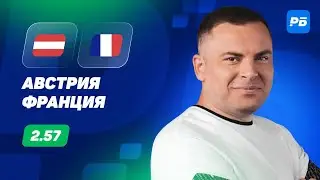 Австрия - Франция. Прогноз Бодрова