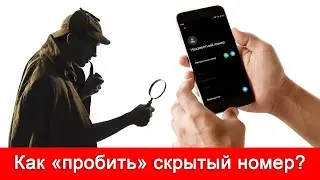 Как узнать, кто звонил со скрытого номера? И можно ли узнать скрытый (неизвестный) номер звонящего?