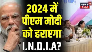 NDA Vs INDIA: Opposition के 'INDIA' को लेकर सियासत तेज| Rahul Gandhi | PM Modi | 2024 Elections