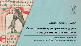 А. Мельникова «Опыт реконструкции тезауруса средневекового мастера» (12.06.2024)