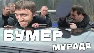 Мурад кинул ментов из фильма Бумер