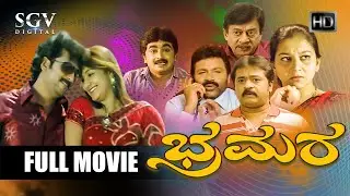 Bhramara | Kannada Full Movie | Ananthnag | B C Patil | Mohan | Dilip Raj | Ashwini | Sudharani