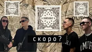 BANDANA 2 скоро выйдет ???