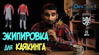 Экипировка для каякинга