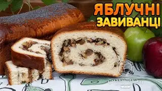 ЗАВИВАНЦІ З ЯБЛУКАМИ~~Нічне здобне тісто на сироватці~~Яблучні рулети~~| Смаколик.юа
