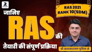 RAS Toppers 2021//Shri Satyanarayan Pooniya_Rank 10_SDM_कैसे करे RAS की तैयारी जानिए पूरी प्रक्रिया।