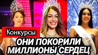 Участницы международных конкурсов из Турции