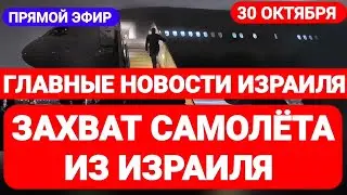 Новости Израиля. ЗАХВАТ САМОЛЁТА ИЗ ИЗРАИЛЯ. Выпуск 473. Радио Наария. חדשות בארץ