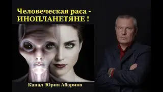 Человеческая раса – инопланетяне!