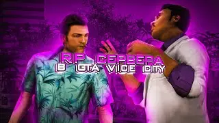 RP СЕРВЕРА В GTA VICE CITY! | VICE CITY MULTIPLAYER