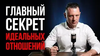 Главный секрет идеальных отношений. Как построить здоровые отношения. Проблемы в отношениях.