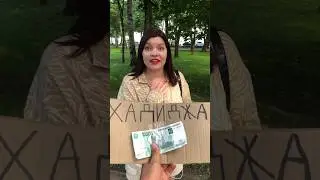 Знают ли Русские Девушки Хадиджу? #shorts