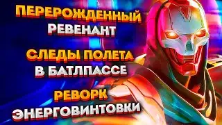 Первые новости о 18 сезоне Апекса: Реворк Ревенанта / Изменения в Рейтинге / Реворк Энерговинтовки