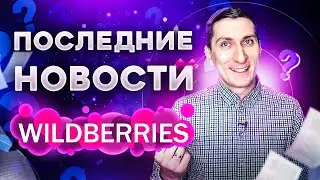 Последние новости Wildberries. Как работать по схеме DBS. Как изменился кабинет партнера Wildberries