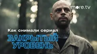 Закрытый уровень | Как снимали сериал (2023) more.tv