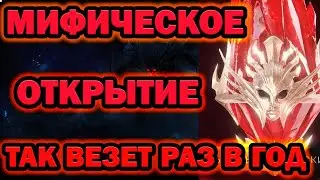 МИФИЧЕСКОЕ ОТКРЫТИЕ Х2 НАЛУТАЛ МИФИКОВ RAID SHADOW LEGENDS