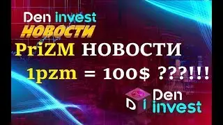 Криптовалюта Призм Prizm новости 2019 обзор отзывы