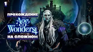 Age of Wonders 4 Сложно Тенерожденные Эльфы - Поля Возрождения [1]