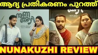 Nunakuzhi First Half Review | Nunakuzhi Malayalam Review | Nunakuzhi Theatre Response #movie