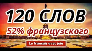 120 СЛОВ ФРАНЦУЗСКИЙ ЯЗЫК СЛОВА НА ФРАНЦУЗСКОМ ДЛЯ НАЧИНАЮЩИХ (800 СЛОВ)