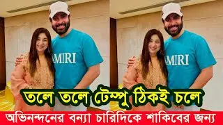 অপু বিশ্বাসের টেম্পু তলে তলে ঠিকই চলে। শাকিবের জন্য অভিনন্দনের বন্যা। Apu Biswas Shakib Khan Bubly