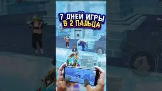 7 дней я играл только в 2 пальца!🔥