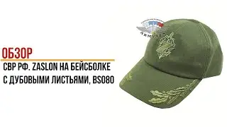 СВР РФ  Zaslon Н65 на бейсболке с дубовыми листьями, BS080