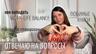 Как я строю личное планирование / Любимые книги / Как наладить work-life balance