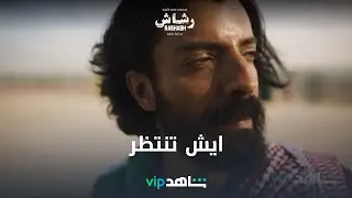 أول حلقتين l رشاش l شاهدVIP