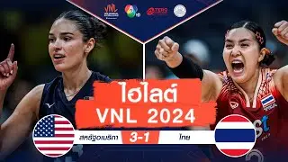 ไฮไลต์ VNL 2024 : สหรัฐอเมริกา 3 - 1 ไทย